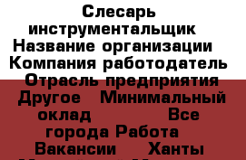 Слесарь-инструментальщик › Название организации ­ Компания-работодатель › Отрасль предприятия ­ Другое › Минимальный оклад ­ 17 000 - Все города Работа » Вакансии   . Ханты-Мансийский,Мегион г.